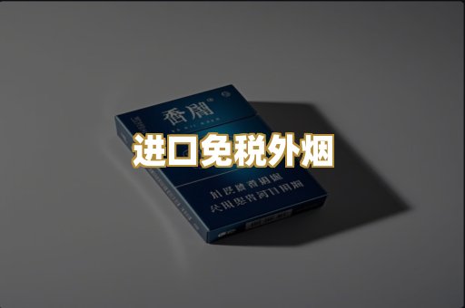 进口免税外烟