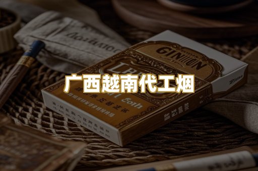 广西越南代工烟